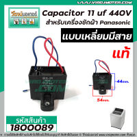 Capacitor ( คาปาซิเตอร์ )  11 uf 440V เครื่องซักผ้า Panasonic (แท้)  แบบเหลี่ยมมีสาย  #1800089