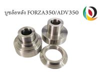 บูชล้อหลัง FORZA350/ADV350 สแตนเลส 304 แก้ล้อดังส่ายตรงรุ่น