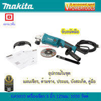 Makita GA5010 เครื่องเจียร 5 นิ้ว 125mm. 1050วัตต์