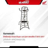 กันลายดรีม   DREAMSUPERCUB รุ่นเบาะตอนเดียว ปี 2013- 2017 (รหัสสินค้าAPKZV64321ZB)  อะไหล่แท้Honda เบิกศูนย์100%