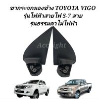 ขากระจกมองข้าง Toyota Vigo รุ่นสายไฟ 5-7 สาย สำหรับกระจกไฟฟ้า พับคอไฟฟ้า(ขาตรง)