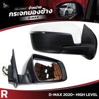 กระจกมองข้าง ISUZU D-MAX 2020~ HIGH LEVEL ข้างขวา (R) SIDE VIEW MIRROR