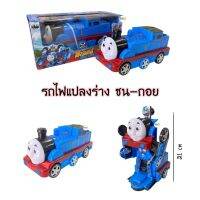 ‼️New‼️ รถไฟโทมัสแปลงร่างเป็นหุ่นยนต์ มีเสียงเพลง มีไฟกระพริบ?