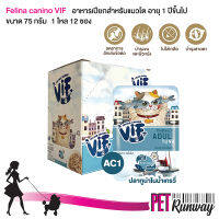 (1 โหล=12 ซอง) Felina Canino VIF Adult เฟลินา คานิโน วิฟ อาหารเปียกสำหรับแมว อาหารสำหรับแมวโต (AC1 ปลาทูน่าในน้ำเกรวี่) สำหรับแมวโตอายุ 1 ปีขึ้นไป ขนาด 75 กรัม