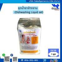 ชุดทำน้ำยาล้างจาน (Dishwashing Liquid Set) size s