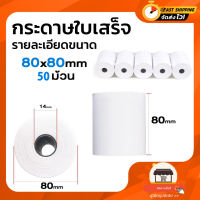 กระดาษความร้อนกระดาษใบเสร็จ ขนาด80x80mm 65gsm แพ็ค 50 ม้วน