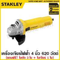 PROMOTION Stanley เครื่องเจียร์ไฟฟ้า 4 นิ้ว 620 วัตต์ (แถม! ใบตัด 3 ใบ + ใบเจียร์ 1 ใบ) รุ่น SG6100A ( Angle Grinder ) ลูกหมู สุดคุ้ม เครื่อง เจีย ร์ เครื่อง เจียร makita เจีย ร์ หิน เจีย ร์