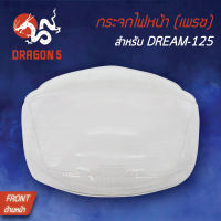 กระจกไฟหน้าดรีม125,DREAM125,กระจกไฟหน้า เพรช DREAM-125 1000-062-00 HMA