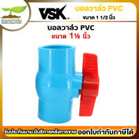 VSK บอลวาล์ว PVC 1 1/2นิ้ว บอลวาล์ว 1ชิ้น บอลวาล์วพีวีซี วาล์ว 1 1/2" Ball valve อุปกรณ์ประปา ท่อน้ำ [รับประกัน 1 เดือน!]