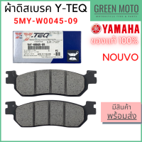 ✅แท้ศูนย์ 100%✅ ผ้าดิสเบรค Y-TEQ By YAMAHA Nouvo 5MY-W0045-09