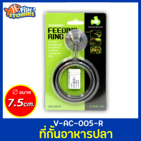 FLOATING FEEDING RING V-AC-005 ที่กั้นอาหารปลา สำหรับป้องกันการกระจายของอาหาร (แบบกลม) วงให้อาหารปลา ขนาด 7.5cm