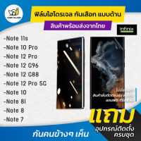 ฟิล์มไฮโดรเจล กันเสือกแบบด้าน รุ่น Infinix Note 11s, 10 Pro, 12 Pro 5G, 12 G96, 12 G88, Note 10, Note 8i, Note 8, Note 7