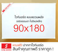 กระดานไวท์บอร์ด แบบแขวน ขนาด 90x180 ซม. กรอบอลูมิเนียมอบขาว/ดำ  Whiteboard