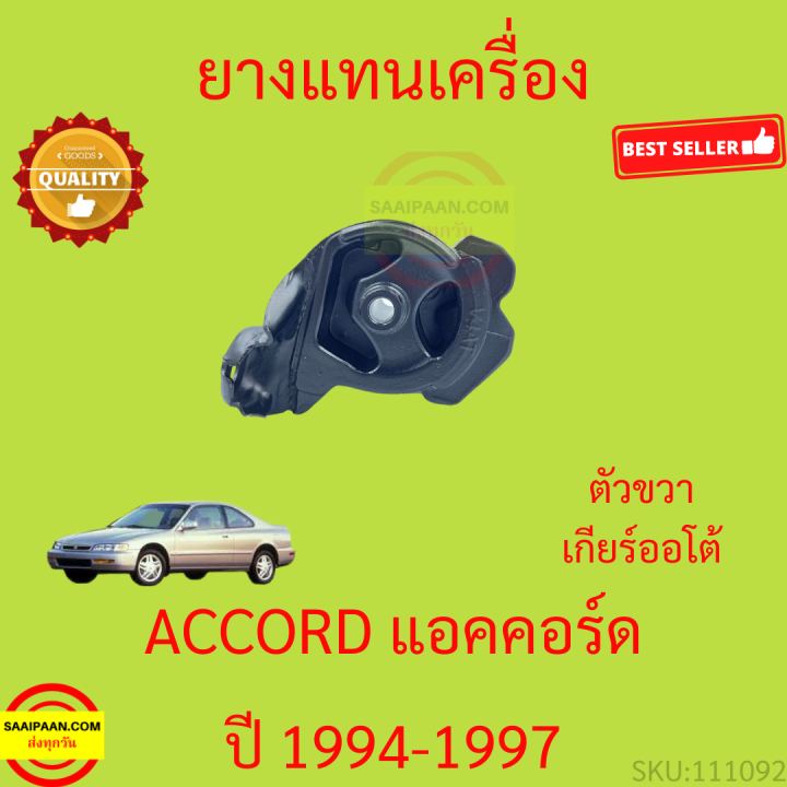 ยางแท่นเครื่อง-accord-1994-1995-1996-1997-แอคคอร์ด-ยางแท่นเกียร์