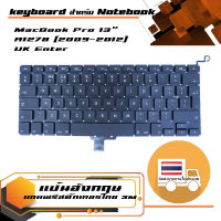 คีย์บอร์ด keyboard (ภาษาอังกฤษ) สำหรับรุ่น A1278 (2009-2012) UK Enter