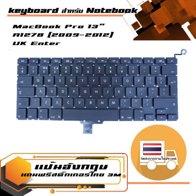 คีย์บอร์ด keyboard (ภาษาอังกฤษ) สำหรับรุ่น A1278 (2009-2012) UK Enter