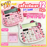 เครื่องคิดเลข 12 digit รูปแมว (SWEET CAT) โซล่าเซลล์ รุ่น KT-2288