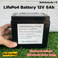 แบตลิเธียมฟอสเฟต Lifepo4 12V 6Ah(แบบกล่อง) ใช้กับรถขนาดไม่เกิน 100-400cc แบตเตอรี่มอเตอร์ไซด์ 12V อายุยาวนานกว่าแบตทั่วไป สินค้ามีประกัน 1 ปี