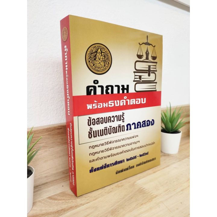 คำถามพร้อมธงคำตอบ-ข้อสอบความรู้ชั้นเนติบัณฑิต-ภาค-2-กฎหมายวิธีพิจารณาความอาญา-กฎหมายวิธีพิจารณาความแพ่ง