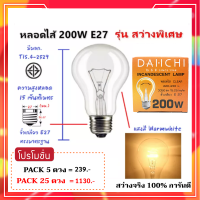 [ซื้อเยอะ ลดเยอะ ] Dai-ichi หลอดไฟ ประดับตกแต่ง 200W ขั้วเกลียว E27 220V สว่างมาก จุดติดง่าย โทนแสง ส้ม (Warm White)  ราคาส่ง