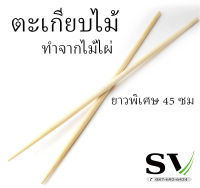 ตะเกียบไม้ไผ่ ยาว 45 ซม. ตะเกียบทำอาหาร สำหรับของทอด ทอดปาท่องโก๋ โดนัท หรือใช้กับงานฝีมือ อื่นๆ