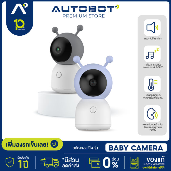 autobot-baby-camera-monitor-กล้องวงจรปิด-ต่อ-wifi-ถ่ายภาพเคลื่อนไหว-ตรวจจับได้แม้เป็นเสียงร้องไห้-พร้อมแจ้งเตือน