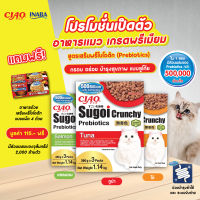 (แถมฟรี อาหารเสริม พรีไบโอติก 4 ถ้วย) CIAO SUGOI CRUNCHY PLUS PREBIOTICS ขนาด 1.14 กิโลกรัม จำนวน 1 แพ็ค(CDT-251/CDT-253/CDT-254)