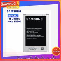 (งานแท้) แบต Samsung Galaxy Note3 Note 3 (N900 , N905 , N9000 , N9005 , B800BC) (B800BC) แบตเตอรี่ Note 3