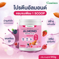 Vismores Almond Protein Powder รส  Mixed berries 910g โปรตีนอัลมอนด์ รสมิกซ์เบอร์รี่ ขนาด 910กรัม