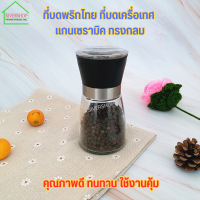 ที่บดพริกไทย ที่บดเครื่อเทศ เเกนเซรามิค ทรงกลม