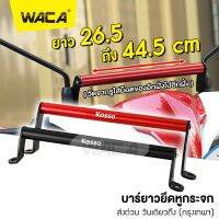 NEW WACA บาร์ยาวยึดหูกระจก (ยาว 26.5 ถึง 44.5 cm) ยึดรูกระจก ปรับได้ ผลิตจากอลูมิเนียมน้ำหนักเบาแข็งแรง ​ขาจับอเนกประสงค์ บาร์เสริม อุปกรณ์เสริมแฮนด์ กระจกมอไซ #6417 ^FSA