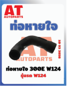 ท่อหายใจ MB W124 300E เบอร์10933858 ราคาต่อชิ้น   เบอร์OE 1030941382