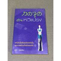 หนังสือมือสอง กดจุดด้วยหวีแปรง ผู้เขียน นภา มีแค่หวีหรือแปรงเท่านั้นสุจภาพท่านก็แข็งแรงได้