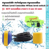 ลูกลอยไฟฟ้า สวิทช์ลูกลอย​ Float Level Controller ลูกลอยเหลี่ยม Float level switch ลูกลอยปั้มน้ำ