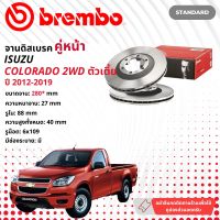 ☢ brembo Official☢ จานดิสเบรค หน้า 1 คู่ 2 จาน 09 B267 10 สำหรับ CHEV Chevrolet Colorado 2WD ตัวเตี้ย ปี 2012-2019 โคโลราโด ปี 12,13,14,15,16,17,18,19,55,56,57,58,59,60,61,62