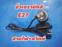 ขั้วเซรามิกส์ ​E27+สายไฟยาว1.8เมตรมีสวิต​ซ์​