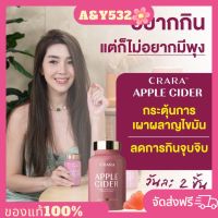 CRARA apple cidervinegar   กัมมี่  เคล็ดลับหุ่นสวยของวุ้นเส้น]คุมหิว อิ่มไว ลดความยากอาหาร ระบบขับถ่ายดีขึ้น ผิวใส