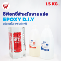 MK EPOXY DIY. อีพ๊อกซี่สำหรับงานหล่อ ฟองน้อย สวย ใส แวววาว หล่องานได้หนา 5 – 10 ซม. เพื่อคนที่ทำงาน ไม่มีเครื่องแวคคัม ขนาด 1.5 KG.