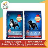 Smart Heart Powerpack สมาร์ทฮาร์ท® พาวเวอร์แพ็ค สูตรเพิ่มพลังงาน ขนาด 20 Kg.