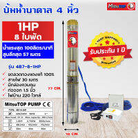 ซับเมอร์ส submerse MITSUTOP มิตซูท็อป  ขนาด4นิ้ว 1แรง 8 ใบพัด  มีกล่องควบคุม220V รุ่น 4B7-8-1HP ซับเมิส ปั๊มบาดาล ซับเมิร์ส ปั๊มน้ำ บาดาล บ่อบาดาล