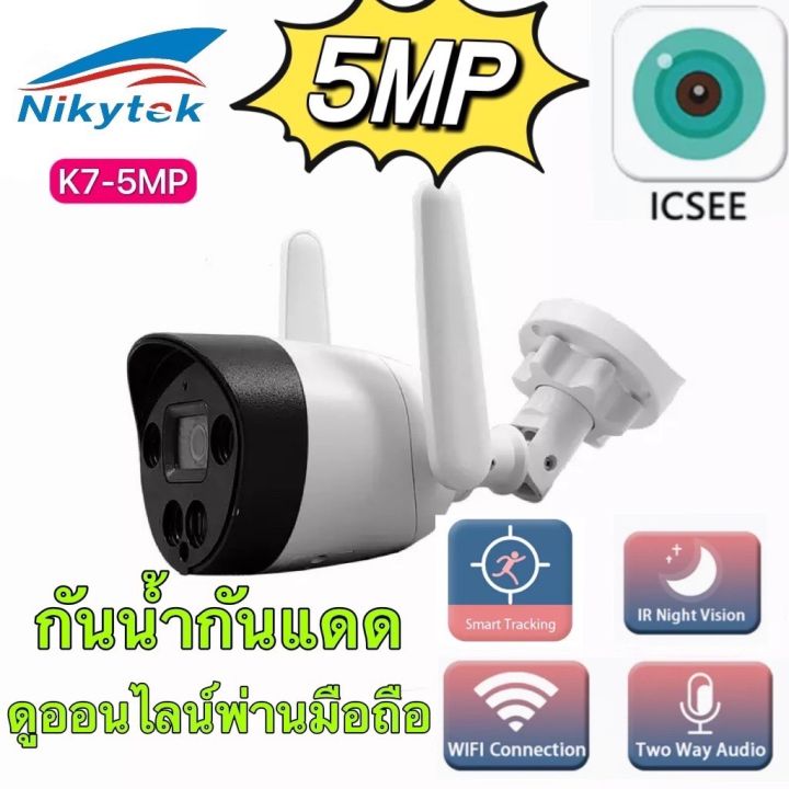 กล้องวงจรปิด-nikytek-k7-5mp-icsee-เป็นกล้องวงจรปิดสำหรับใช้ภายนอกบ้าน-ทนแดดและฝนภาพคมชัด-5ล้าน