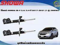 โช๊คหน้า HONDA CR-V 2.0/2.4 ปี 2017-2021 (1 คู่)/SHOWA