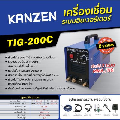 ตู้เชื่อมอาร์กอน 2 ระบบ TIG-200C (TIG/MMA)  อินเวอร์เตอร์ KANZEN ( รับประกัน 2 ปี ) พร้อมอุปกรณ์มาตรฐาน INVERTER DC