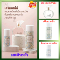 ส่งฟรี เซทน้ำหอมเจวาลีน เซทน้ำหอมคู่กายคุณผู้หญิง หอมนาน สดชื่น ระงับกลิ่นกาย  Jevalin  Giffarine