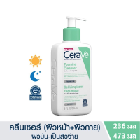 เซราวี CERAVE Foaming Cleanser โฟมทำความสะอาดผิวหน้าและผิวกาย สำหรับผิวธรรมดา-ผิวมัน โฟมล้างหน้า คลีนเซอร์ สบู่ 236 / 473ml