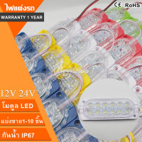 (1ดวง) ไฟ24V/12V​ ใส่รถยนต์ รถกระบะ 12LED  300LM Module LED มีทุกสี ขนาด104*38mm ไฟสัญญาญ ไฟเตือน มอเตอร์​ไซต์​ ไฟข้างรถตู้บรรทุก กันน้ำ