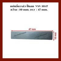 แผ่นลิ้นวาล์ว ปั๊มลม เครื่องปั๊มลมลูกสูบ ลิ้นวาล์ว : VSV-1047