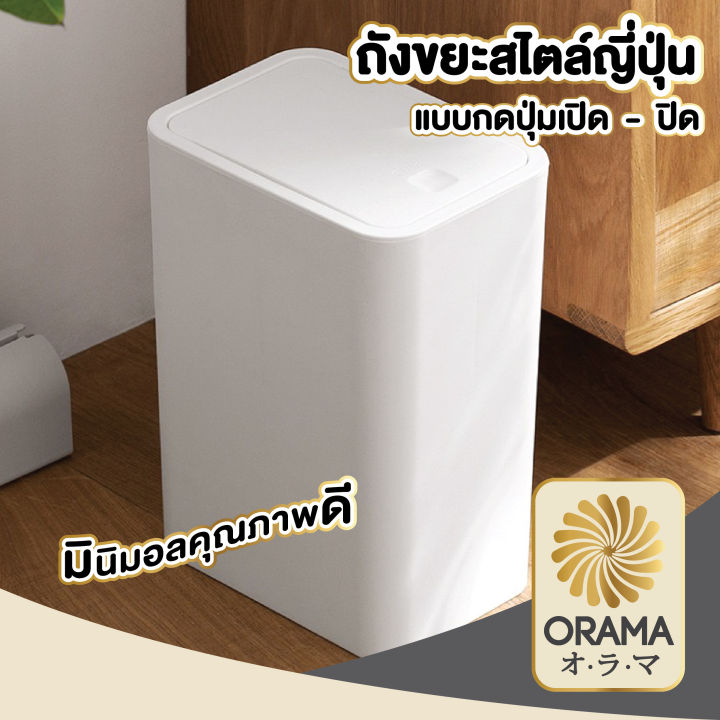 orama-ถังขยะแบบฝากด-ถังขยะสีขาว-ถังขยะ-ถังขยะ8ลิตร-ถังขยะสูง-ctn68-ถังขยะสีขาว