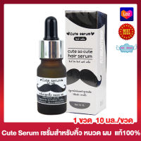 Cute Serum คิ้วเซรั่ม คิวท์เซรั่ม  เซรั่ม คิ้ว หนวด ผม Cute so cute hair serum  [10 มล.] [1 ขวด]