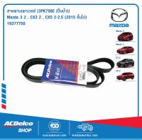 ACDelco สายพานเพาเวอร์ MAZDA3 2,CX3 2,CX5 2-2.5 (2015 ขึ้นไป) [3PK798E (ปั้มน้ำ)] / 19377750